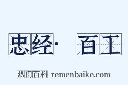 忠经·百工是什么意思的图片